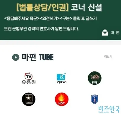 마편에는 최근 군대 내에서 벌어지는 각종 사건사고 및 가혹행위로 인한 법률적 문제에 대한 조언을 얻을 수 있는 법률상담 서비스가 새로 추가됐다. 사진=마편 화면 캡처