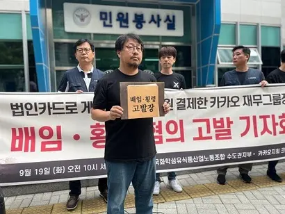 카카오 A 부사장이 법인카드로 1억 원에 달하는 게임 아이템을 구매한 사건 이후 카카오의 내부 통제 시스템에 대한 비판이 커지고 있다. 9월 19일 서울경찰청 앞에서 열린 A 부사장 경찰 고발 관련 노조의 기자회견 현장. 사진=카카오 노조 제공