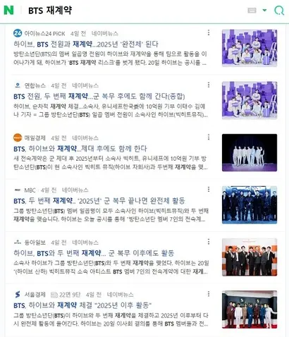 하이브가 20일 BTS와 재계약을 체결한다고 발표하자 여러 언론사에서 이를 보도했다. 그러나 당시는 재계약 체결 이전이다. 사진=네이버 캡처