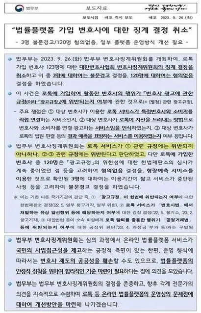 대한변협은 소속 변호사들에게 법무부 보도자료 첫 페이지에서 로톡의 규정 위반 관련 문구를 노란색으로 표시해 공유했다. 사진=대한변협 관계자 제공