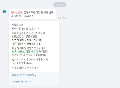 네이버가 자사 멤버십과 연계된 디지털 콘텐츠 혜택 일부를 종료해 이용자들의 반발이 거세다. 사진=독자 제공