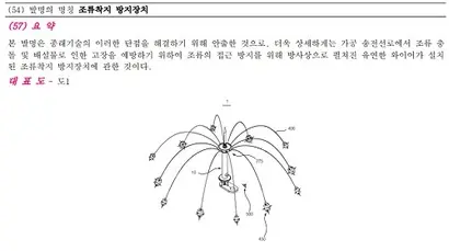 특허청에 등록된 새가 다치지 않는 조류착지 방지장치. 출처=대한민국 특허청(등록번호 10-1350391)