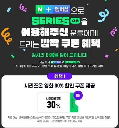 시리즈온의 영화 할인을 이용해온 구독자에게는 영화 할인 쿠폰이 제공됐다. 사진=네이버