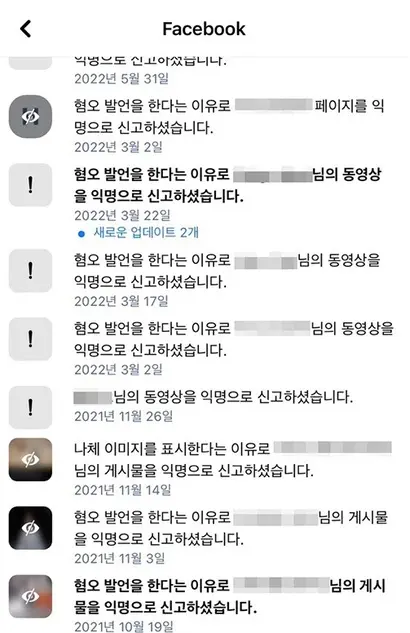 페이스북에 게시되는 유해 게시물들을 2021년 10월부터 2023년 10월까지 계속 신고했다. 사진=페이스북 캡처