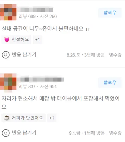 소비자들은 매장이 좁고, 테이크아웃이 번거롭다고 토로한다. 사진=네이버 리뷰 캡처