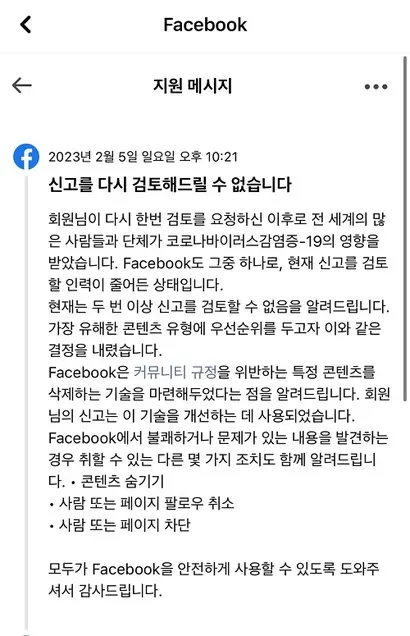 페이스북은 2023년 2월 코로나19로 신고 인력이 줄어들어 재검토를 할 수 없다고 밝혔다. 사진=페이스북 지원 메시지 캡처
