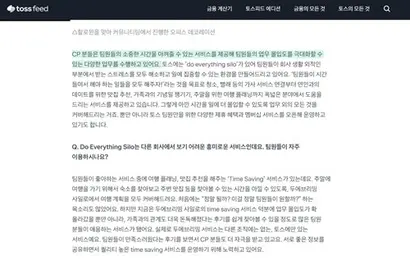 토스에선 직원 복지를 위해 직원 개인 업무를 도와주는 ‘두 에브리띵 사일로(Do Everything Silo​​)’를 운영하고 있다. 사진=토스 홈페이지 캡처