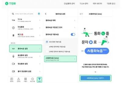 SKT의 통화 서비스 ‘T 전화’에서도 AI 전화를 이용할 수 있다. 2021년 11월 출시한 AI 전화는 안드로이드 단말기에서만 사용할 수 있다. 사진=SKT 제공