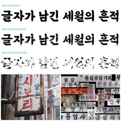 사람이 수작업으로 만든 길거리 간판 글자에서 모티브를 얻은 배민 을지로체. 사진=배달의민족 제공
