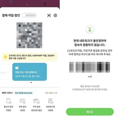 우리동네GS와 포켓CU에서는 온라인 연결이 끊겨도 적립과 할인을 위한 바코드를 이용할 수 있다. 사진=각 사 앱 캡처