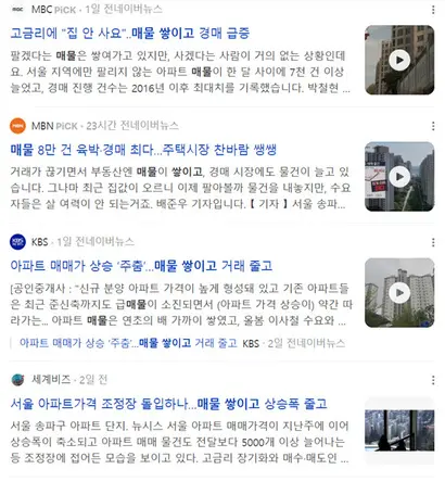 서울 아파트 매물이 증가하고 있다는 뉴스 보도들. 사진=네이버뉴스