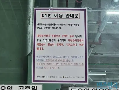 남산예장버스환승주차장에 부착된 01번 이용 안내문. 환승을 희망하는 경우 지하철 탑승 후 01번을 이용할 것을 알리고 있다. 사진=김초영 기자