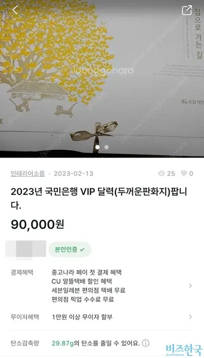2023년 국민은행 VIP 달력이 9만 원에 올라와 있다. 사진=중고나라 앱