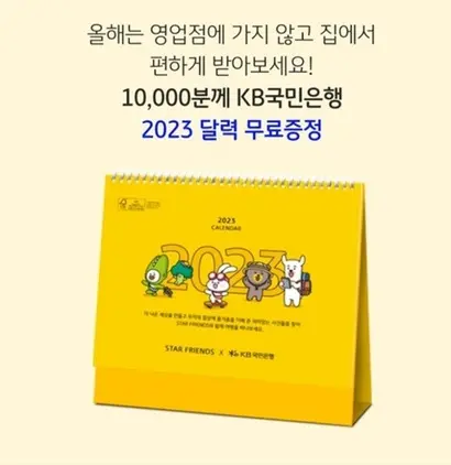 KB국민은행은 KB스타뱅킹 앱으로 응모한 고객 가운데 1만 명에 2023년 달력을 배부했다. 사진=KB스타뱅킹 앱