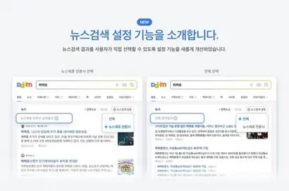 22일 오후부터 적용된 뉴스제휴 우선 설정 기능. 사진=카카오