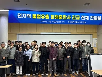 16일 전자책 불법유출 피해출판사 긴급 전체 간담회. 사진=한국출판인회의 제공