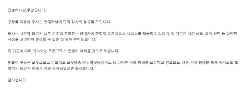 입고 중단 처리된 셀러가 쿠팡 측에 문의하자 받은 답변 내용. 사진=독자 제공
