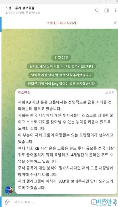 11월 24일 누군가 텔레그램 단체그룹방에 기자를 초대했다. 최근 기승을 부리는 ‘불법 주식 리딩방’이었다. 기자를 초대한 이름 모를 계정은 사람들을 대거 초대한 후 바로 ‘탈퇴’했다. 이후 KB자산운용에 다닌다는 ‘박소연’ 씨가 안내를 했다. 사진=텔레그램 채팅방 캡처