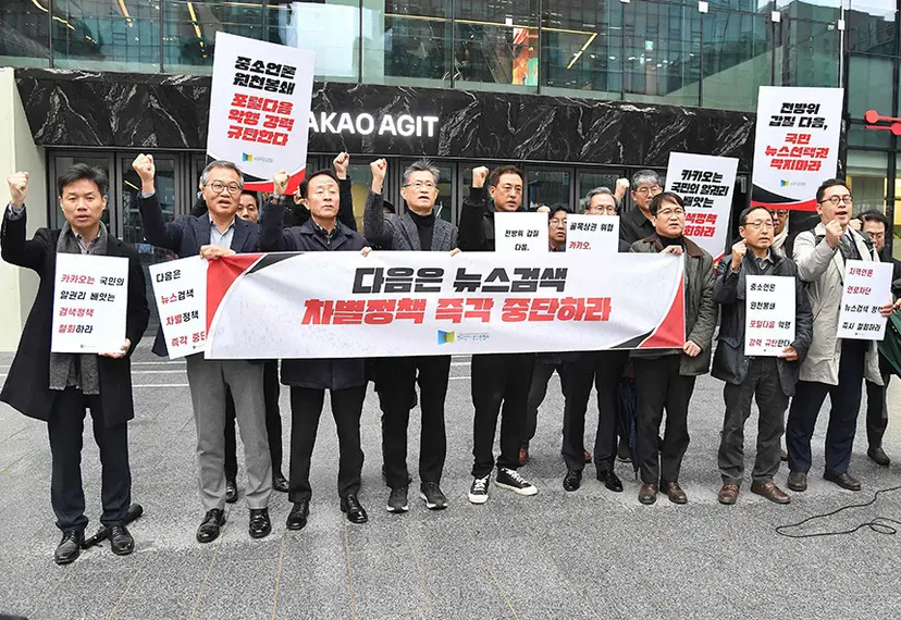 11일 오전 11시 한국인터넷신문협회 회장단과 비상대책위원들이 카카오판교아지트를 항의방문했다. 사진=한국인터넷신문협회