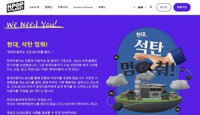 현대자동차와 인도네시아 석탄회사 아다로미네랄과의 업무협약을 반대하는 캠페인. 사진=케이팝포플래닛 홈페이지 캡처