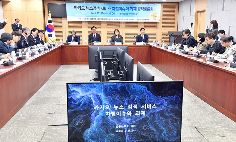 20일 오전 국회의원회관 제1세미나실에서‘카카오 뉴스검색 서비스 차별이슈와 과제 정책토론회’가 개최됐다. 사진=한국인터넷신문협회