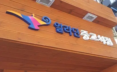 알라딘의 전자책 유출 사태와 관련해 피해 출판사 과반 이상의 위임을 받은 대한출판문화협회가 알라딘과 협상을 앞두고 있다. 사진=연합뉴스