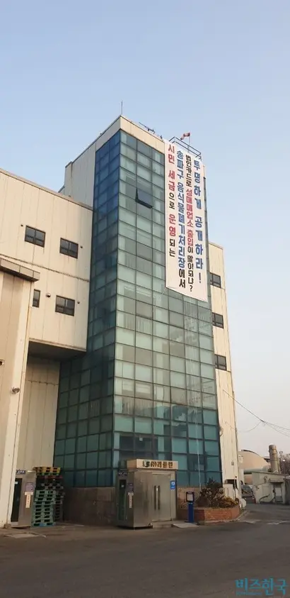 송파구 음식물류 폐기물처리시설 건물 외부에 걸린 현수막. 사진=전국환경시설노동조합​ 제공