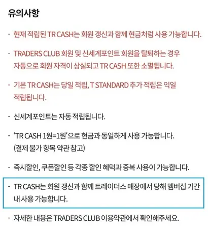 이마트 트레이더스 앱에 소개된 유료 멤버십 설명서. 멤버십 혜택에 대한 상세한 설명 후 유의사항 하단에 적립금 사용 조건이 기입돼있다.