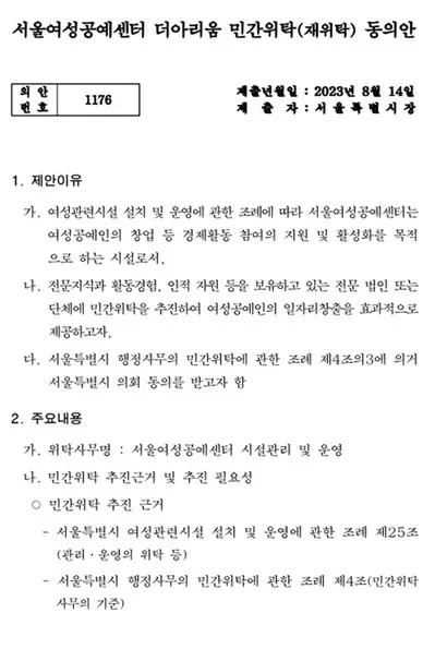 지난 8월 서울시가 서울시의회에 동의 받은 서울여성공예센터 더아리움 민간위탁(재위탁) 동의안. 자료=서울특별시
