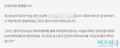호스트가 공지를 통해 에어비앤비를 통해 숙소를 이용한다는 사실을 주변에 알리지 말라고 당부하고 있다. 사진=독자 제공