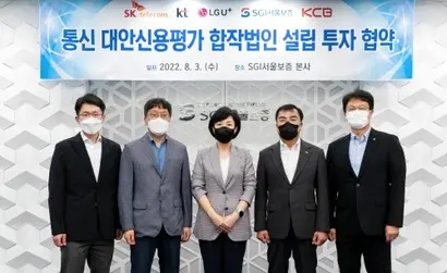 SKT, KT, LG유플러스, SGI서울보증, 코리아크레딧뷰로가 출자해 설립한 합작법인 통신대안평가준비법인이 비금융 CB 사업을 위해 금융위 본허가 신청에 나선다. 사진=SKT 제공