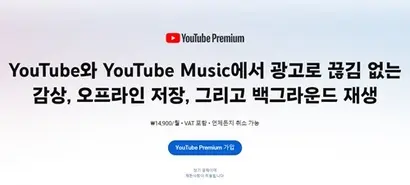 광고 없이 유튜브 영상을 보기 위해서는 유튜브 뮤직 서비스를 포함한 프리미엄 요금제를 구독해야 한다. 사진=유튜브 캡처