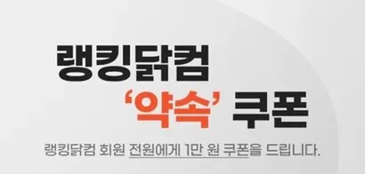 랭킹닭컴은 성분 표기 논란 이후 보상안으로 ‘약속 쿠폰’을 발행했다. 쿠폰명과 이벤트 안내사항에 별다른 사과 문구가 담기지 않아 소비자들로부터 비판을 받았다. 사진=랭킹닭컴 홈페이지