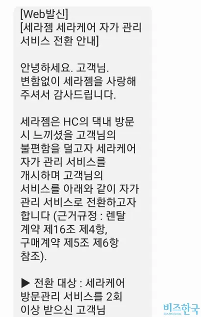 세라젬 고객들이 받은 서비스 전환 안내 문자. 사진=독자 제공