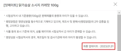 상품의 시험 성적서 최종 업데이트 날짜가 지난해 1월 31일로 표기돼 있다. 잇메이트는 앞서 영양성분 표기 논란이 불거졌던 브랜드 중 하나다. 사진=랭킹닭컴 홈페이지 캡처
