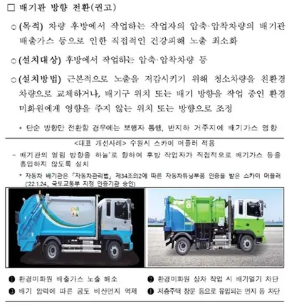 환경미화원 작업안전 가이드라인에 명시된 배기관 방향 전환 권고 내용. 이 가이드라인에 명시된 인증 튜닝 부품은 하나뿐이며 취급 업체도 단 한 곳이다. 사진=환경미화원 작업안전 가이드라인