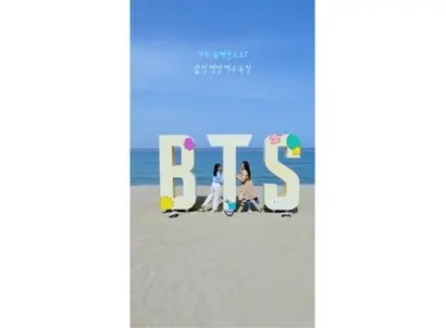 맹방해변에 설치됐던 BTS 로고 조형물. 사진=강원도 유튜브 채널 캡처
