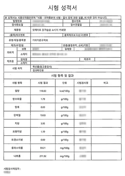 시험 성적서 항목 대부분이 흐릿하게 처리돼 소비자가 최종 업데이트 날짜를 재확인할 방법이 없다. 사진=랭킹닭컴 홈페이지 캡처