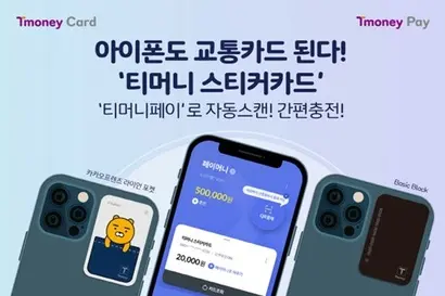지난 2020년 티머니는 아이폰 이용자를 위해 티머니 스티커카드를 출시했다. 스티커카드를 부착하면 앱 등록과 충전 모두 가능하다. 다만 기후동행카드와는 연동되지 않는다. 사진=티머니