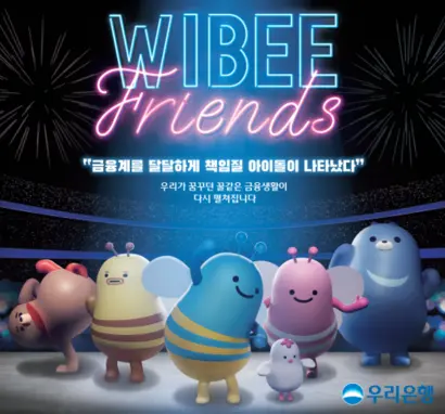 우리은행은 최근 그룹 차원의 마케팅에 사용할 캐릭터 ‘위비프렌즈’를 부활시켰다. 사진=우리은행 제공