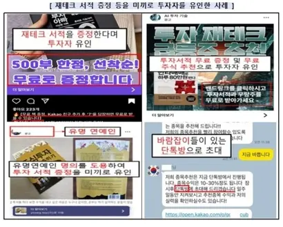 최근 온라인에서 유명인을 사칭해 투자자를 모아 입금을 유도하는 신종 금융 사기가 성행하고 있다. 사진=금융감독원 제공