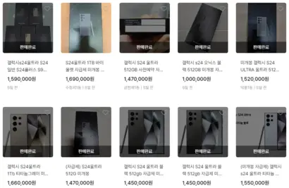 중고나라에 매물로 올라온 S24 시리즈. 사진=중고나라 홈페이지 캡처