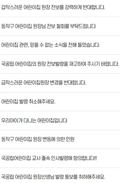 동작구 홈페이지에 도배된 학부모 민원 게시글. 사진=동작구 홈페이지