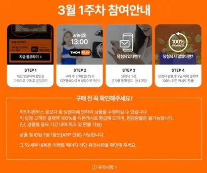 티몬은 앱에서 매주 ‘럭키티몬박스’라는 할인 응모권을 판매한다. 낙첨된 소비자는 응모권 결제금을 티몬캐시로 환급받을 수 있다.