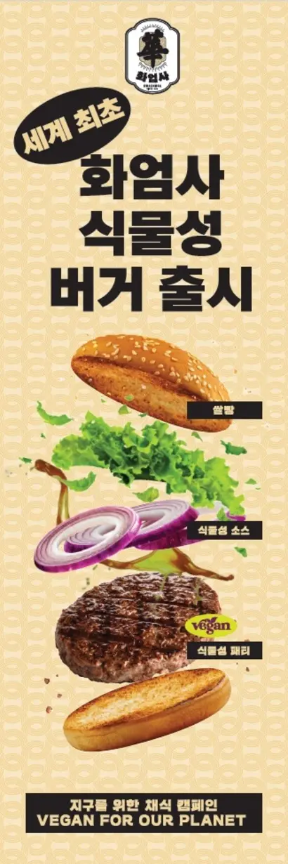화엄사는 지난해 비건버거를 출시했다. 향후 다양한 비건식품을 출시해 해외에 수출한다는 계획이다. 사진=그린마타