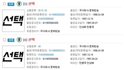 MBC는 제35류, 제38류, 제41류, 및 제42류에 ‘선택’ 상표를 보유하고 있다. 자료=특허청 특허정보넷 키프리스