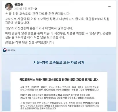 당시 원희룡 국토부 장관은 서울~양평고속도로의 모든 자료를 공개한다고 밝혔다. 국토부에서 공개한 특집 페이지는 아직 유지되고 있지만, 국토부의 설명문은 페이지에서 사라졌다. 사진=원희룡 전 장관 페이스북 캡처