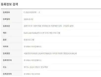 아이언메이스의 다크앤다커 관련 저작권은 가압류 설정으로 처분제한이 등록된 상태다. 사진=한국저작권위원회 사이트 캡처