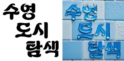 원본 서체 이미지와, 문구로 연상되는 이미지를 파이어플라이를 통해 생성한 결과물. 사진=한동훈 제공