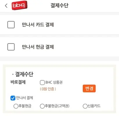 BBQ, BHC 앱은 점주가 결제 방식을 선택할 수 있는데, 후불결제(만나서 결제)만 가능한 경우가 많다. 사진=각 사 앱 캡처